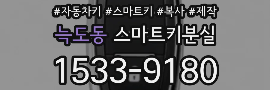 늑도동 스마트키분실