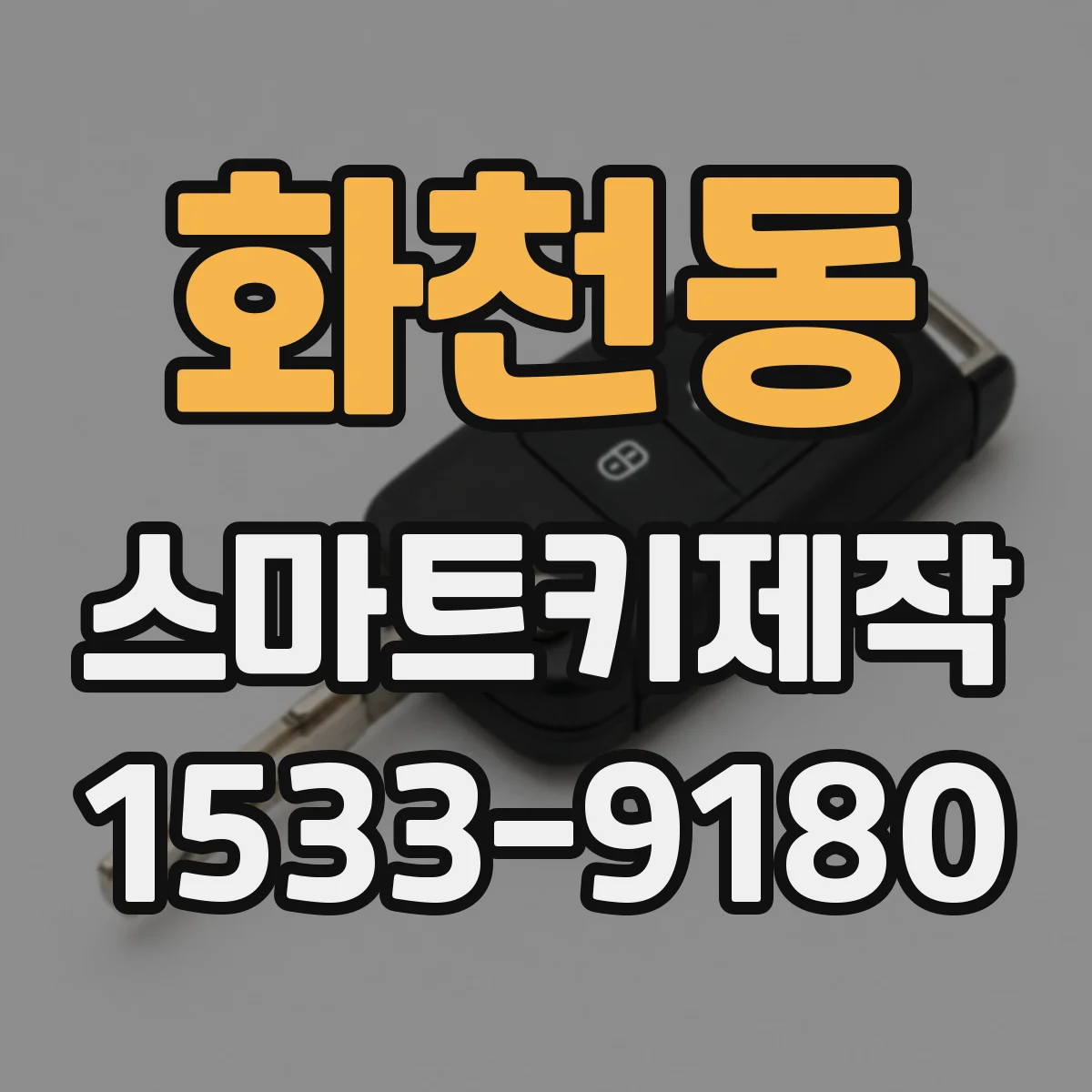 화천동 스마트키제작