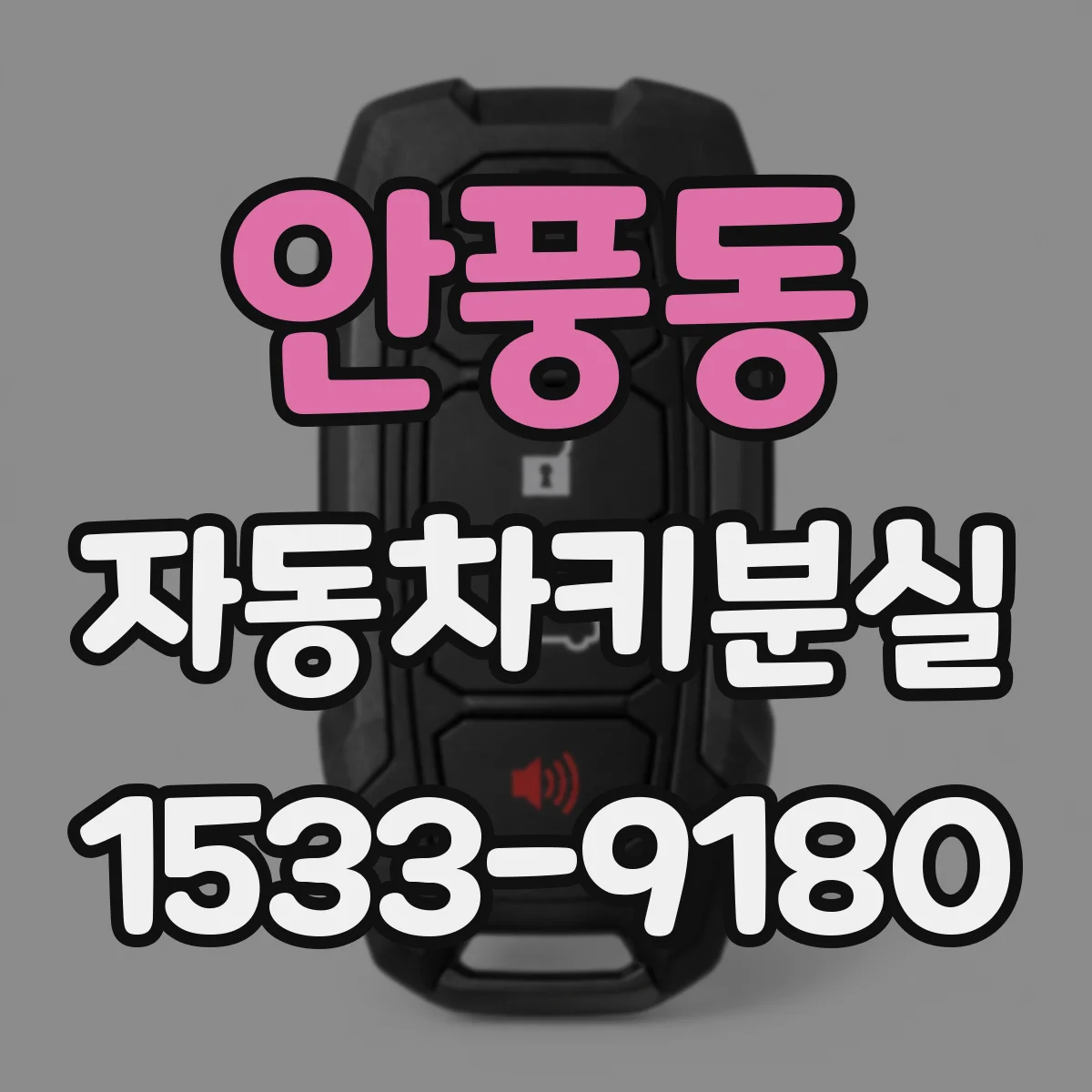 안풍동 자동차키분실