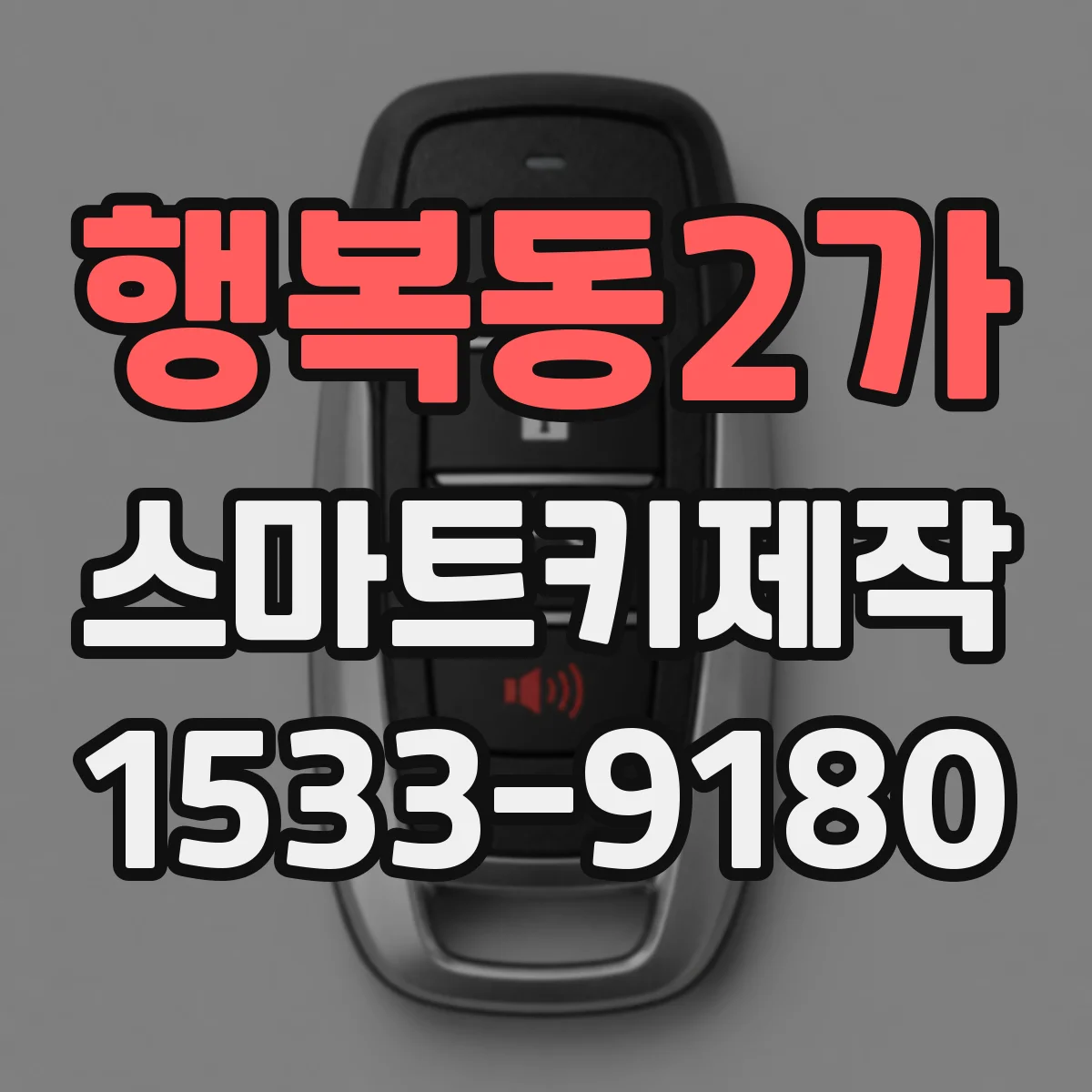 행복동2가 스마트키제작