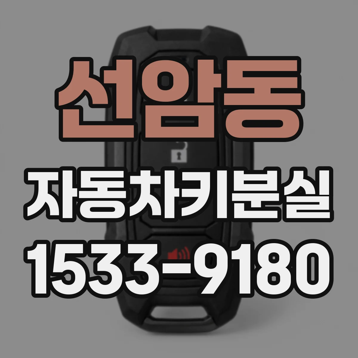 선암동 자동차키분실