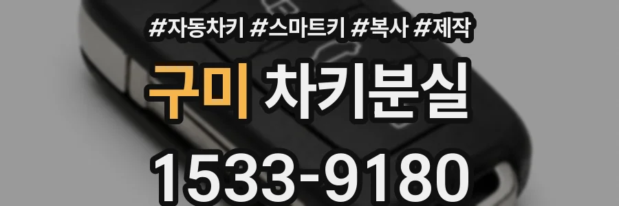구미 차키분실