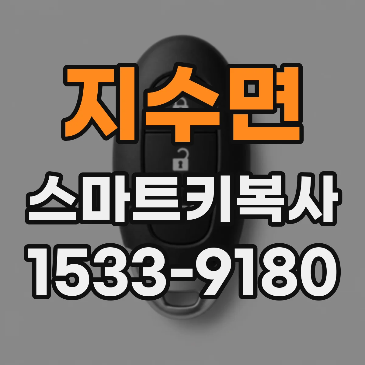 지수면 스마트키복사
