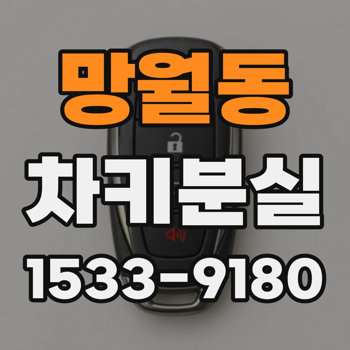 망월동 차키분실