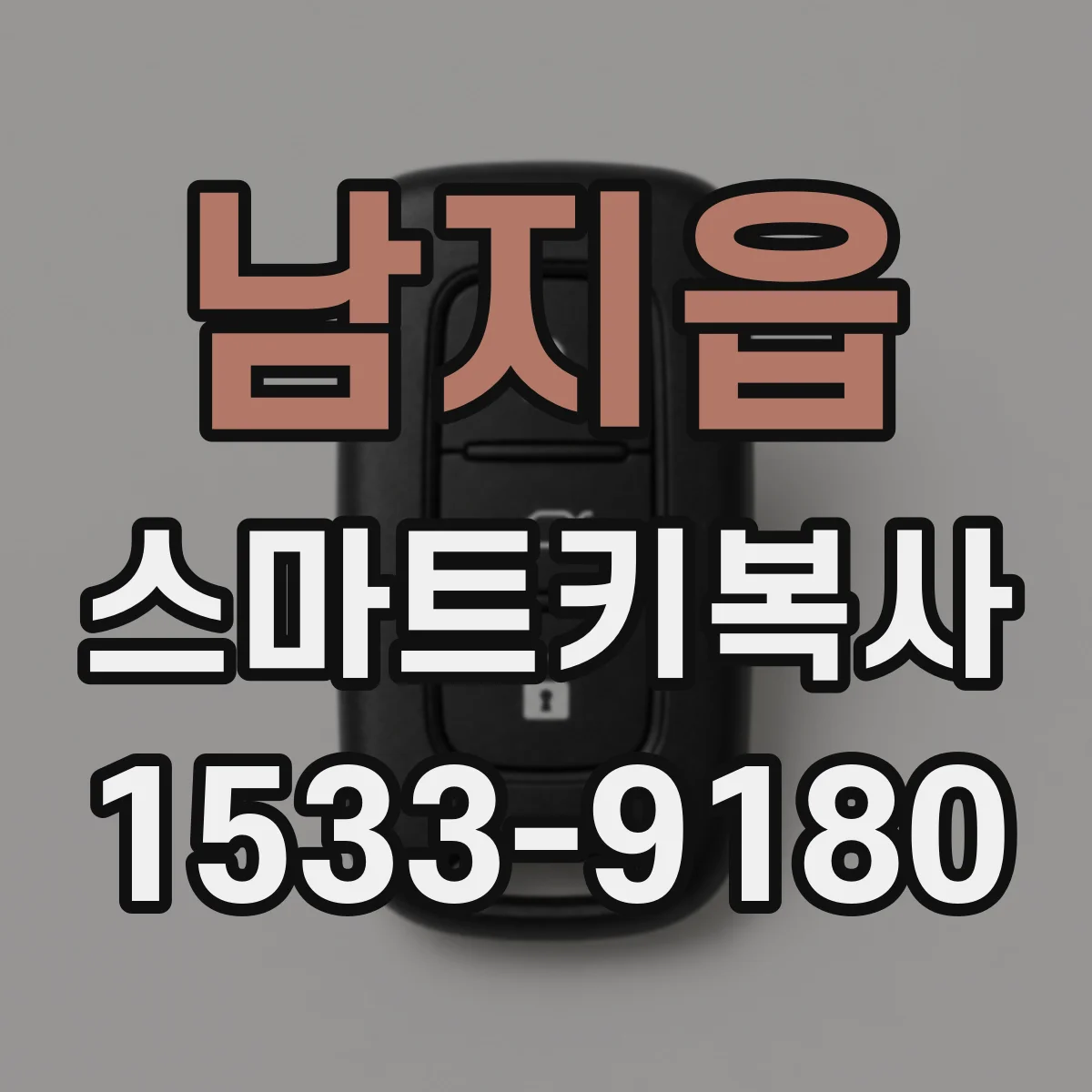 남지읍 스마트키복사