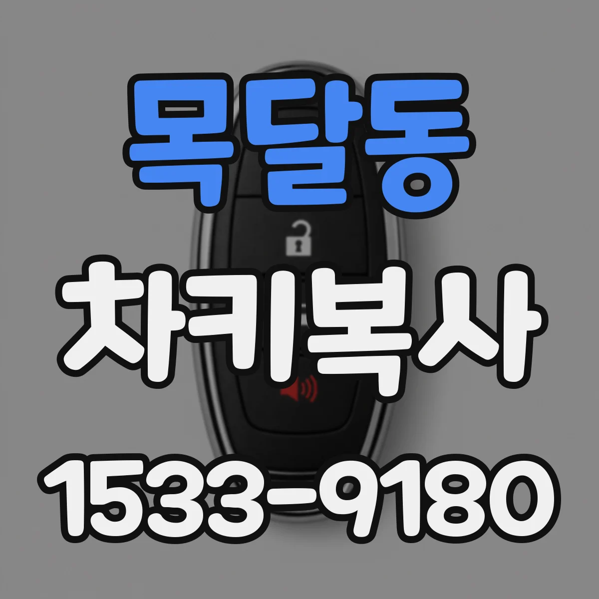 목달동 차키복사