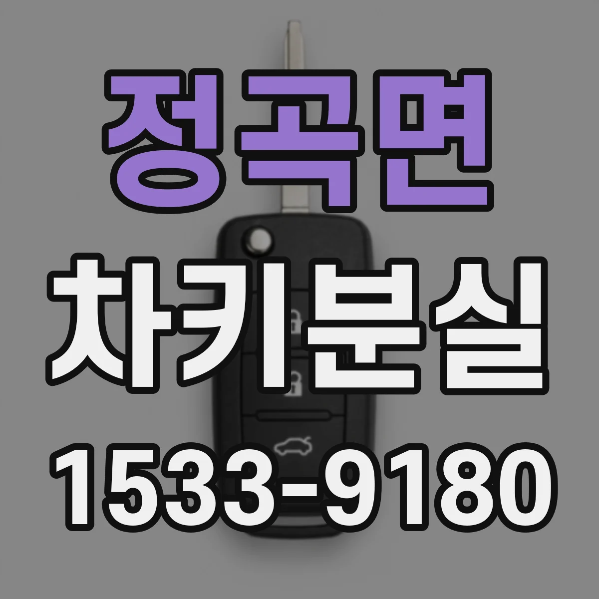 정곡면 차키분실