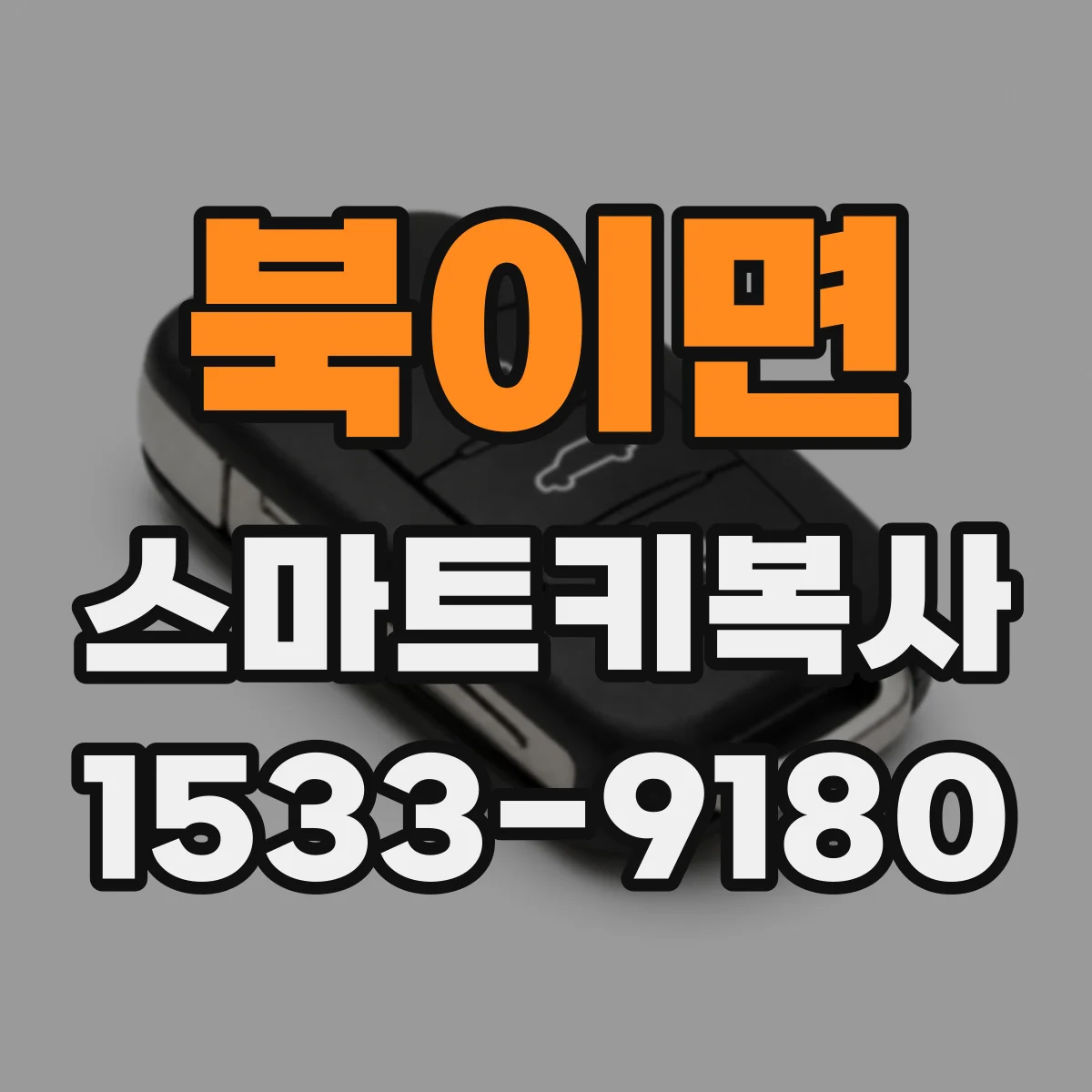 북이면 스마트키복사