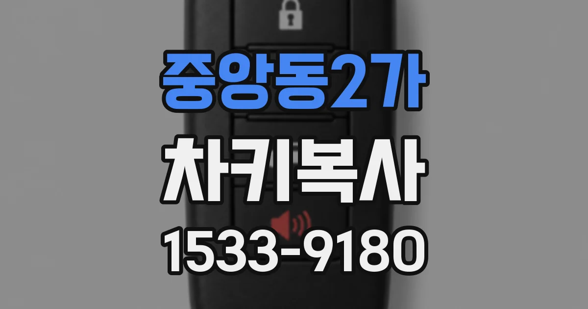 중앙동2가 차키복사