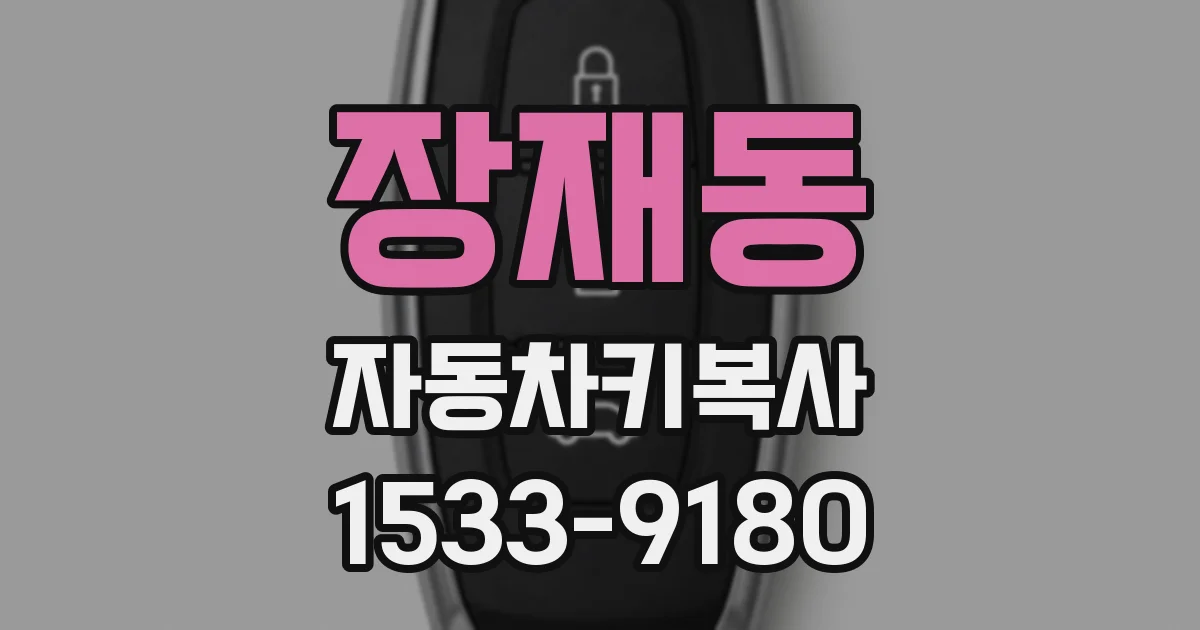 장재동 자동차키복사