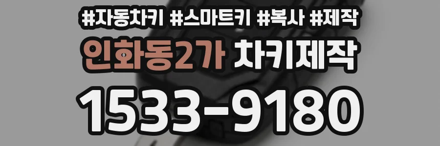 인화동2가 차키제작
