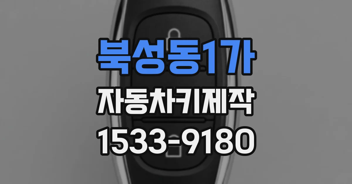북성동1가 자동차키제작