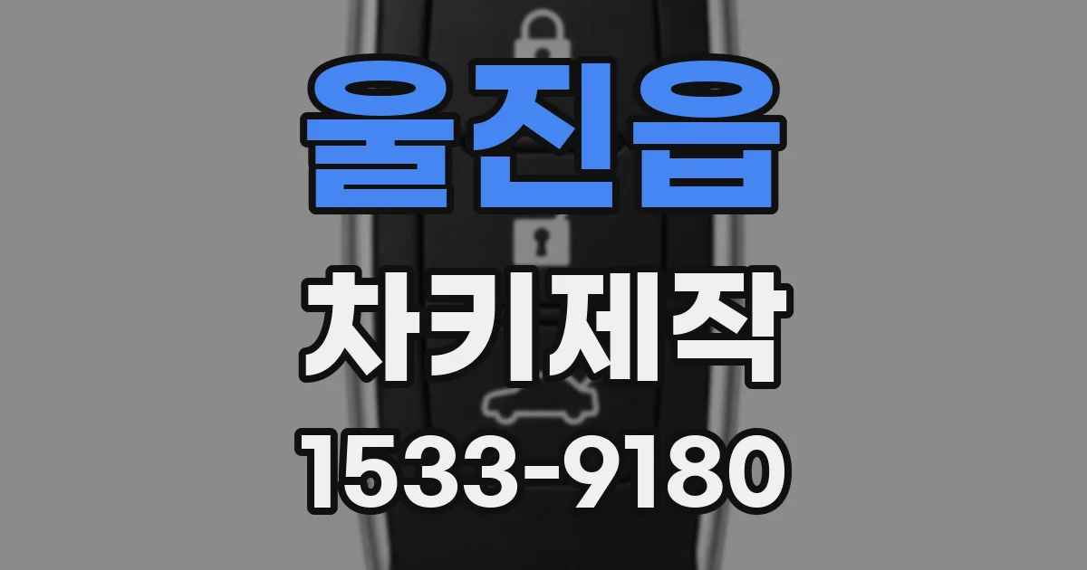 울진읍 차키제작