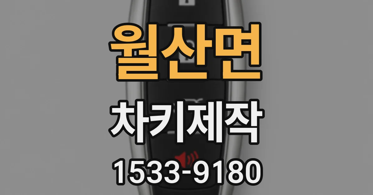 월산면 차키제작