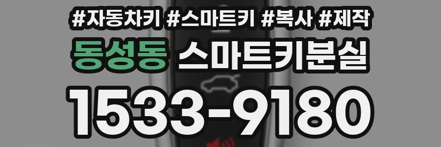 동성동 스마트키분실