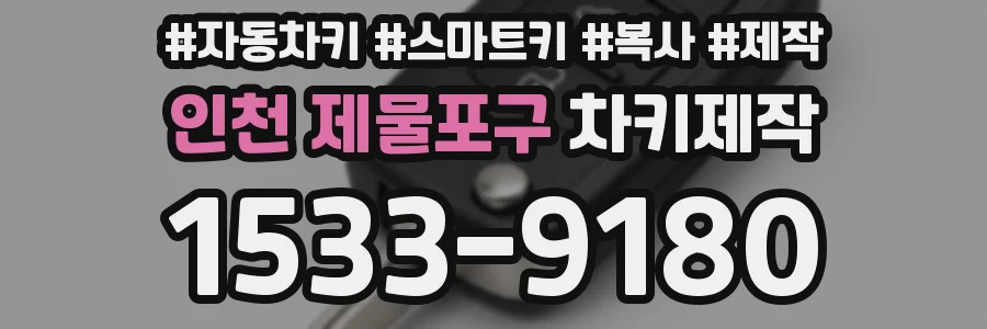 인천 제물포구 차키제작