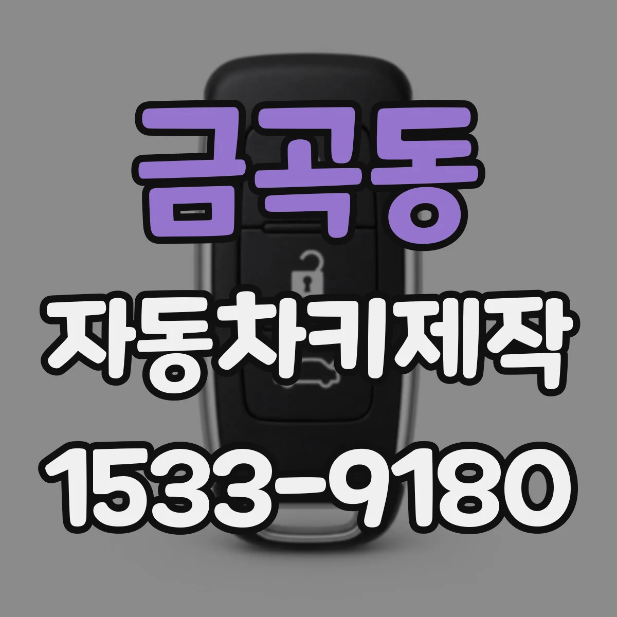 금곡동 자동차키제작