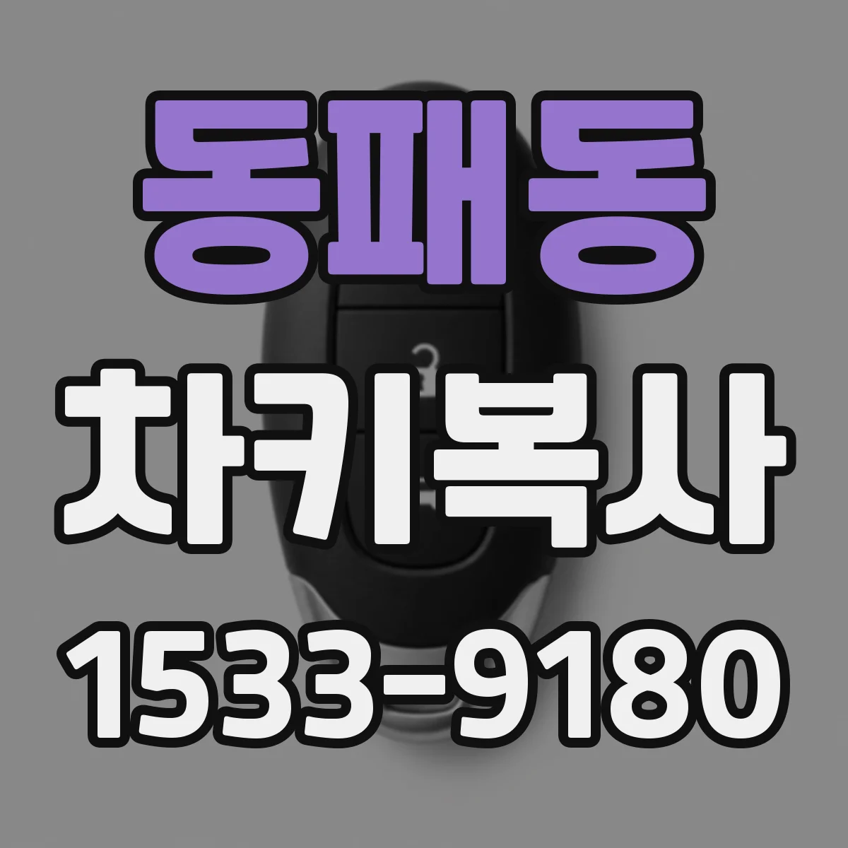 동패동 차키복사