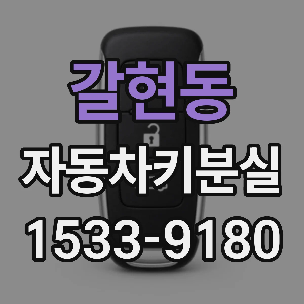 갈현동 자동차키분실