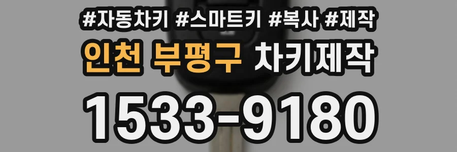 인천 부평구 차키제작