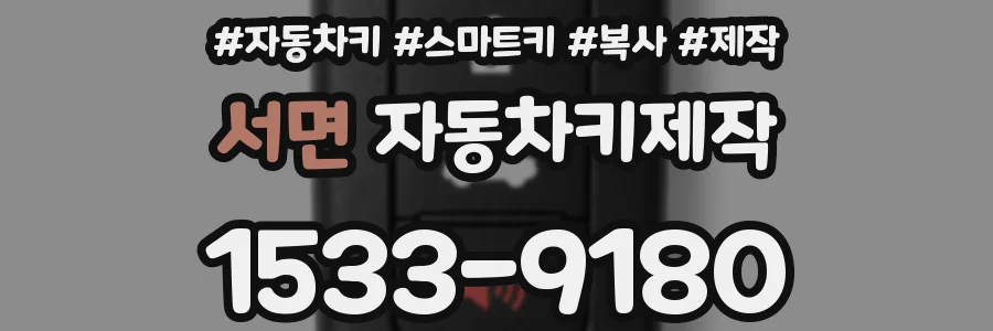 서면 자동차키제작