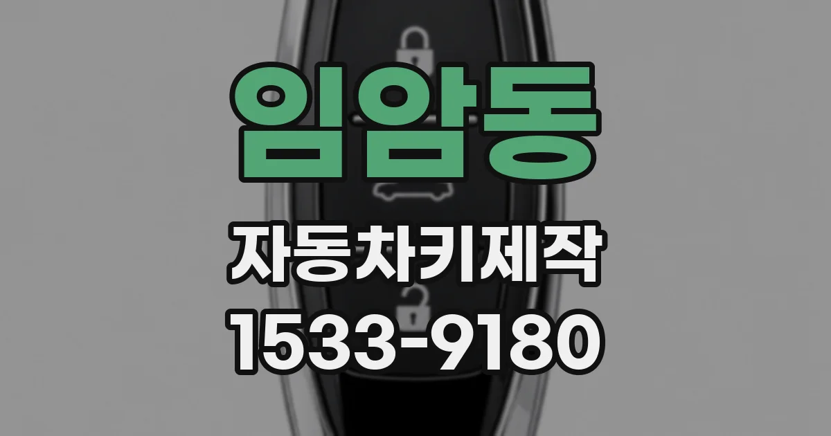 임암동 자동차키제작