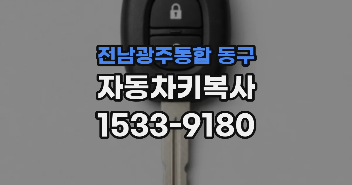 전남광주통합 동구 자동차키복사