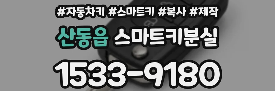산동읍 스마트키분실