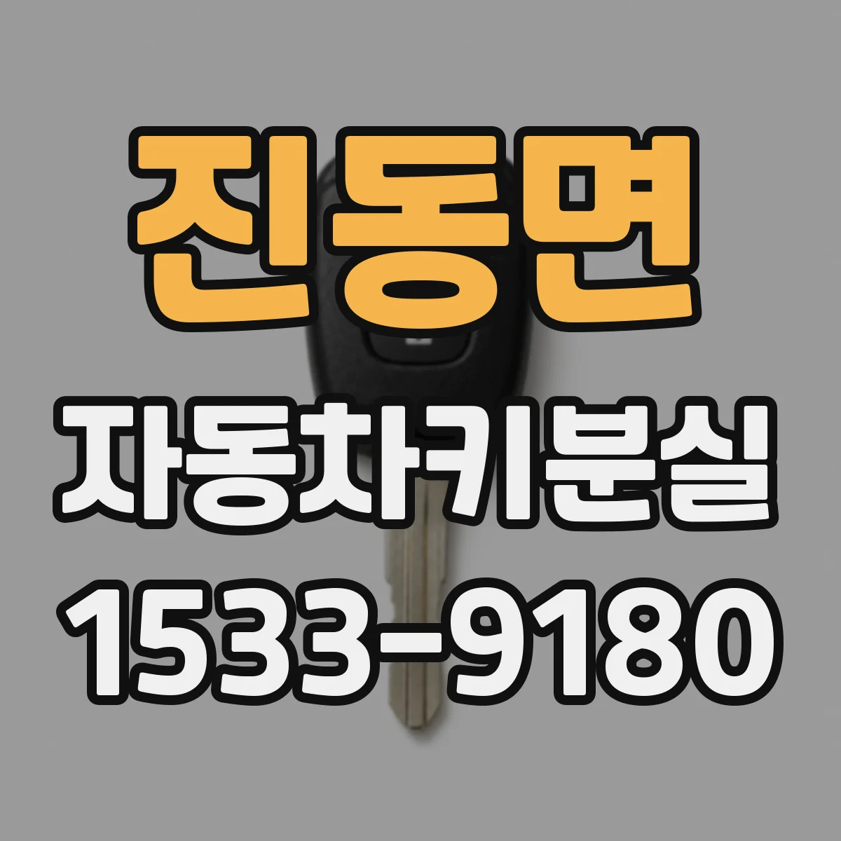 진동면 자동차키분실