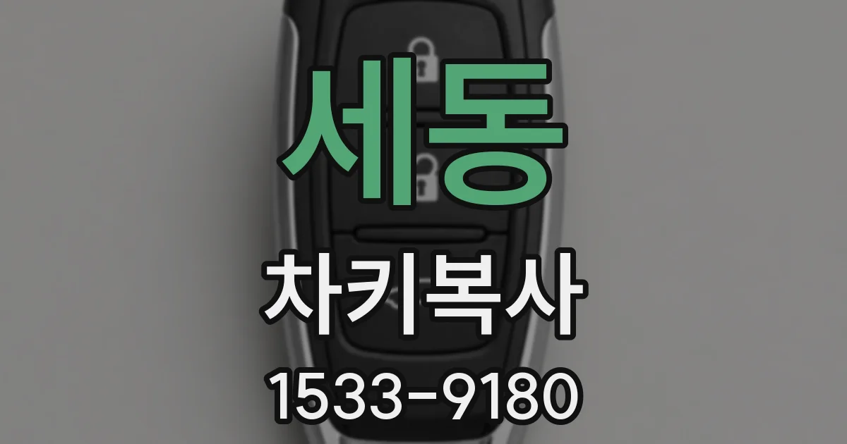 세동 차키복사