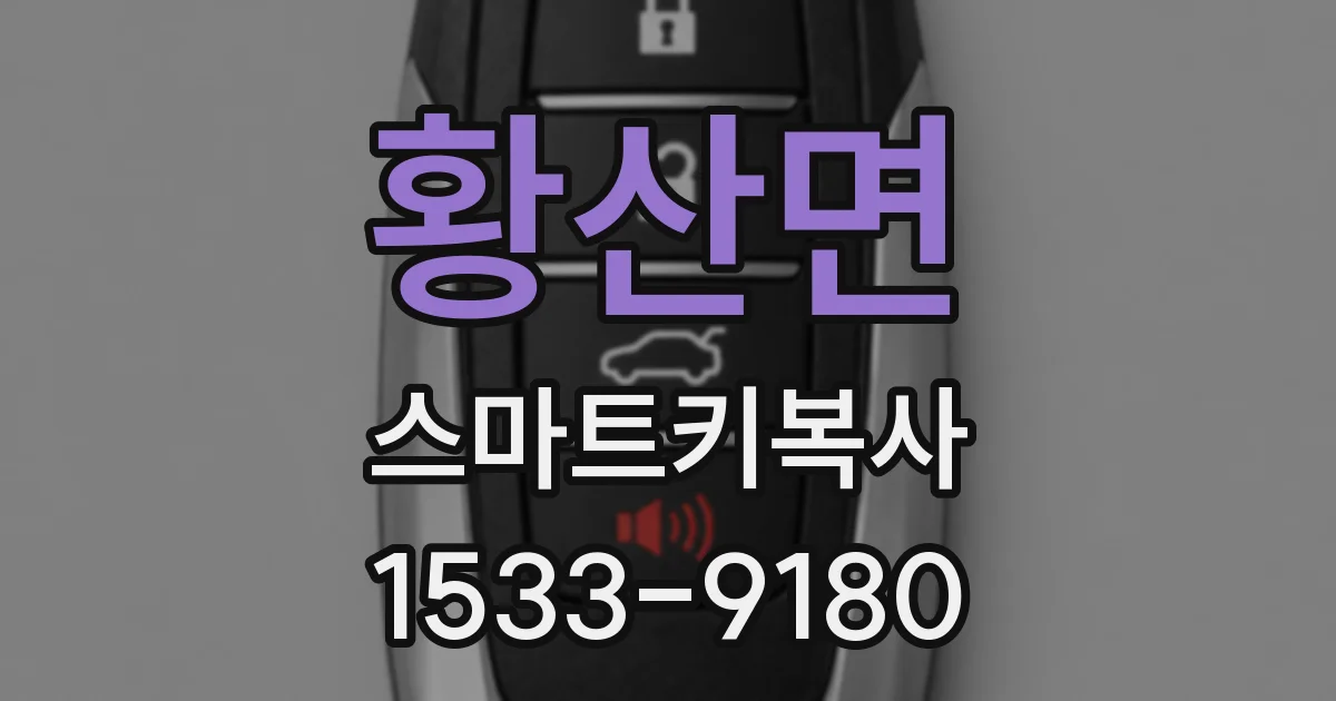 황산면 스마트키복사