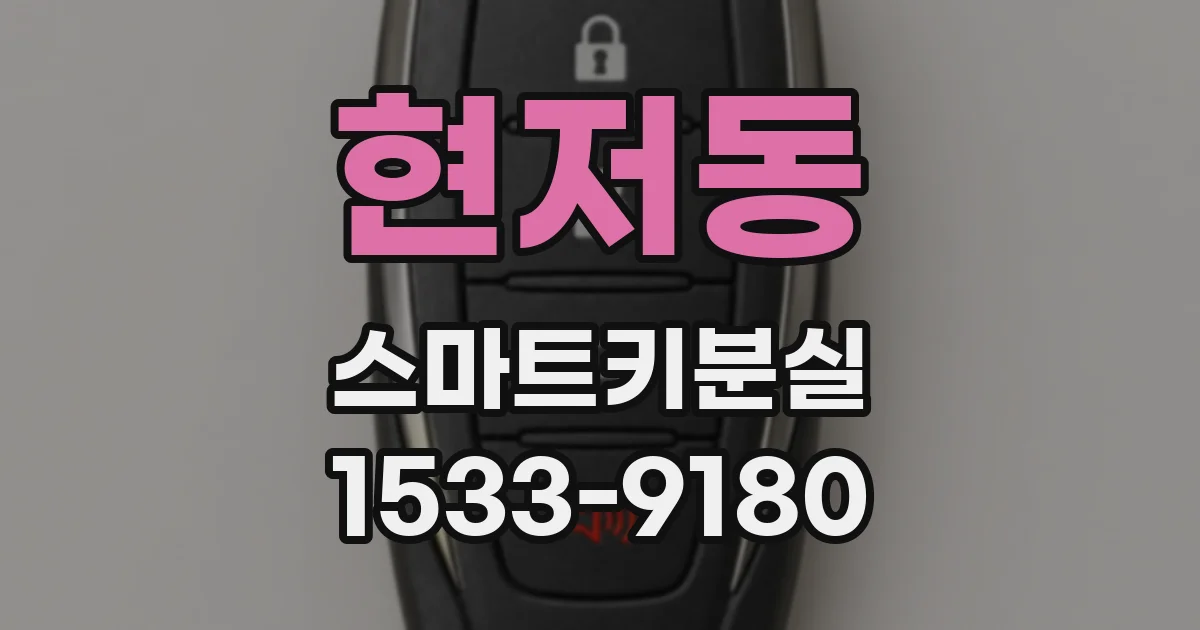 현저동 스마트키분실