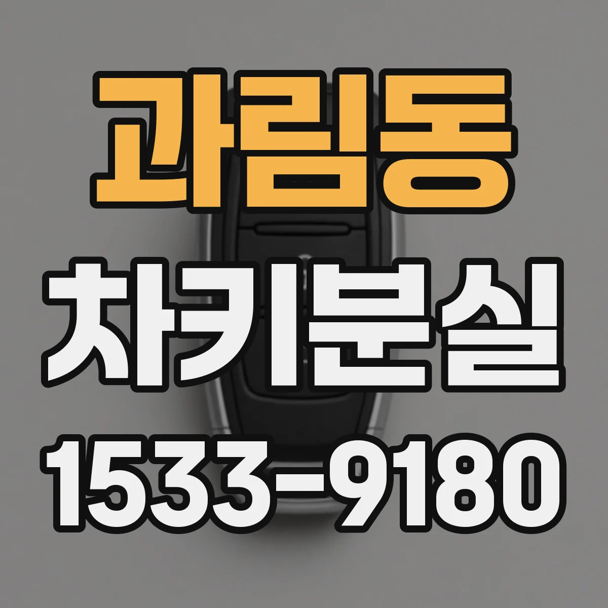 과림동 차키분실