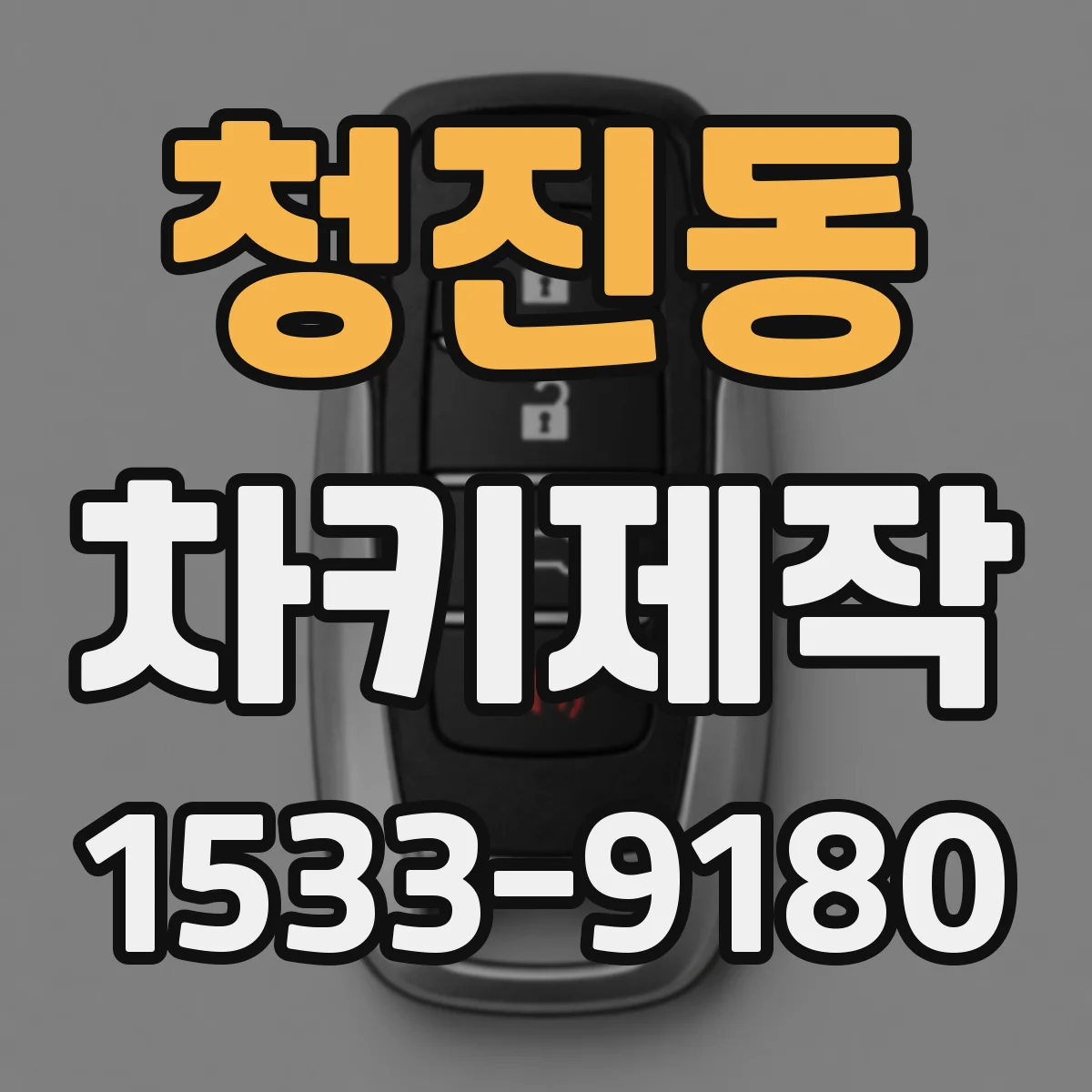 청진동 차키제작 기존 키와 함께 스마트키 추가 연동 방법