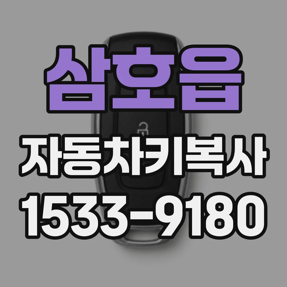 삼호읍 자동차키복사