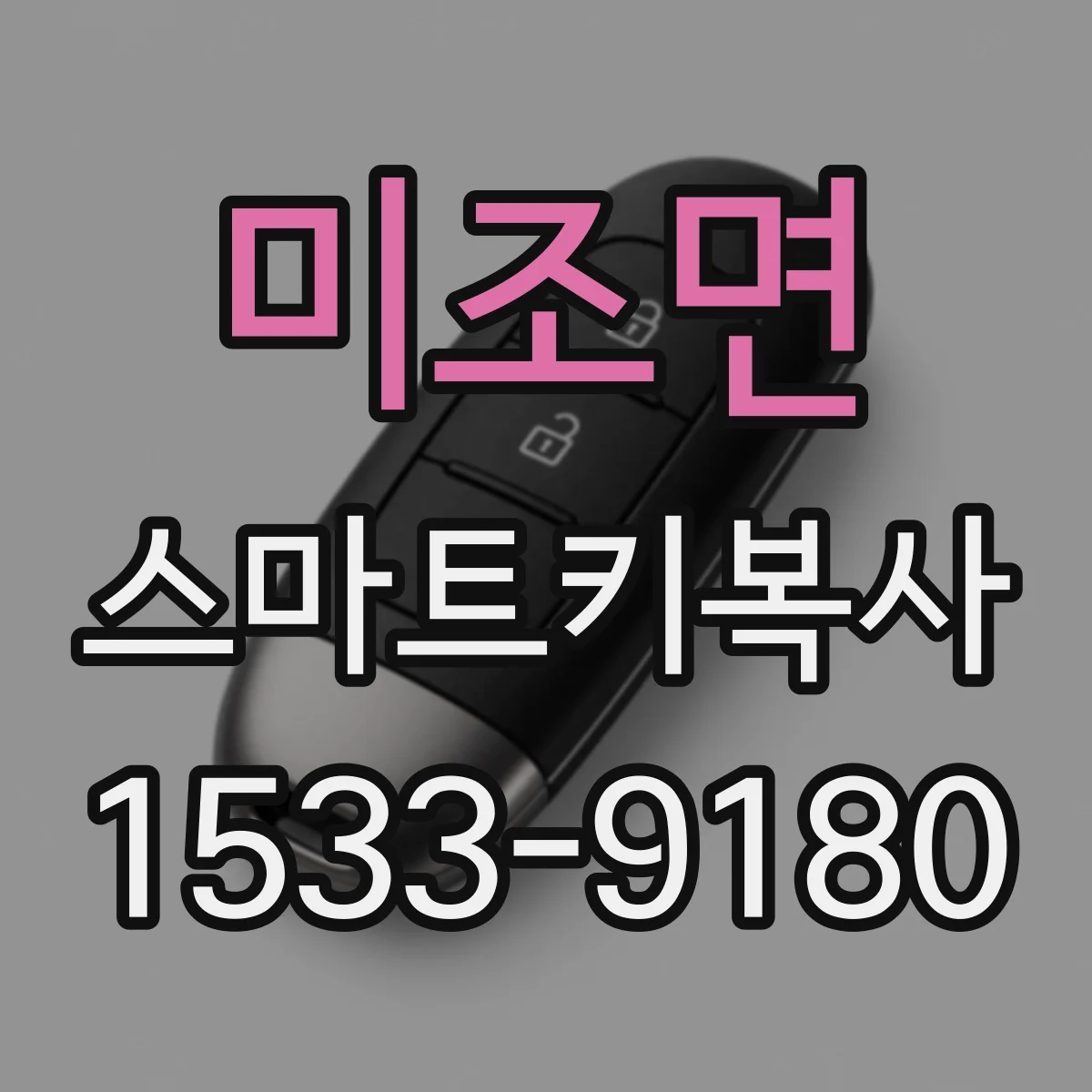 미조면 스마트키복사