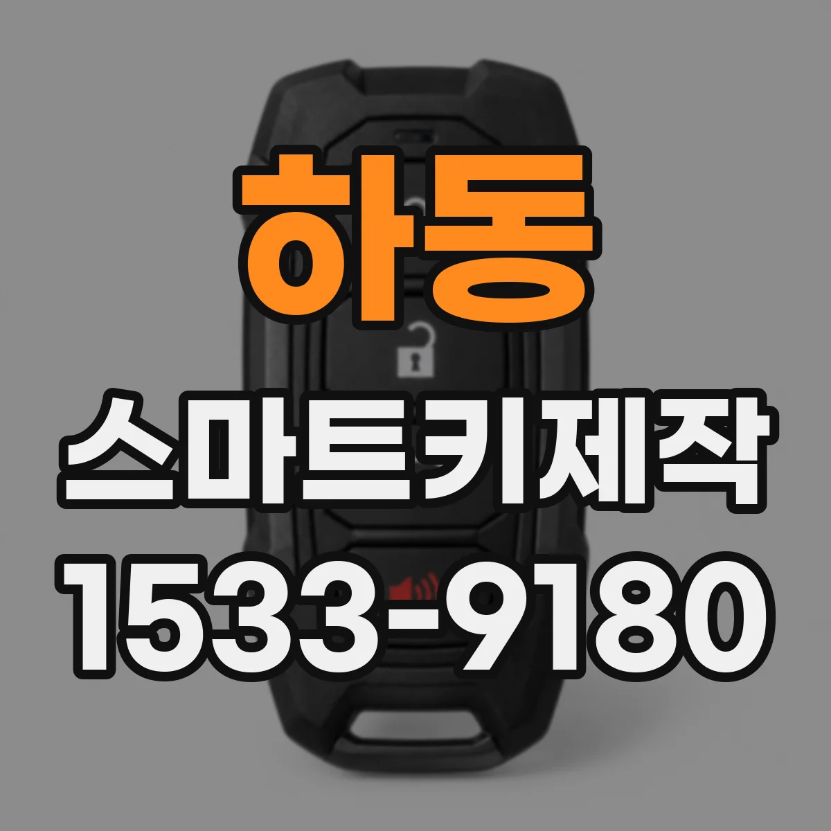 하동 스마트키제작