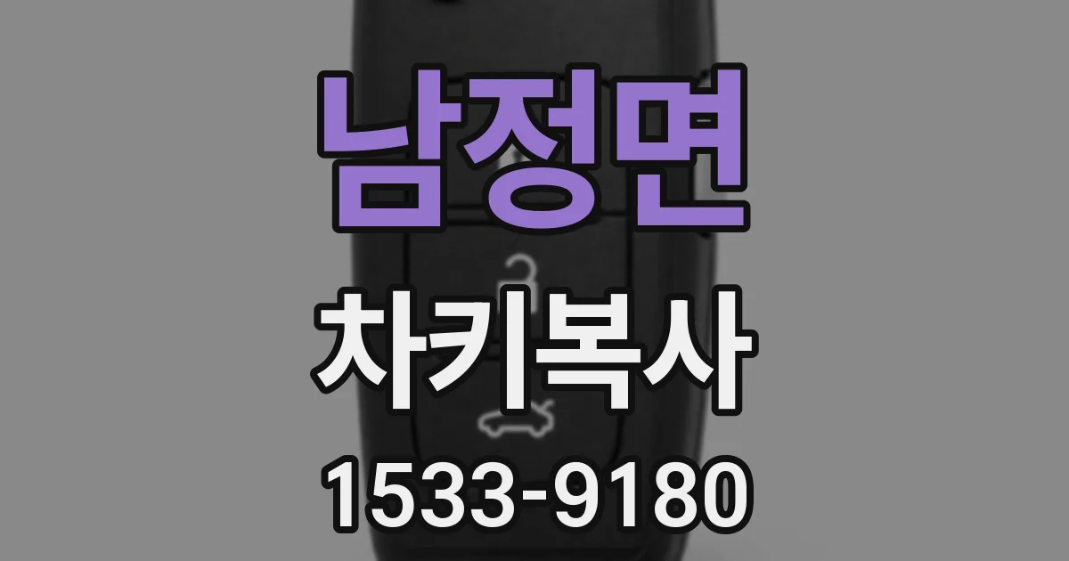 남정면 차키복사