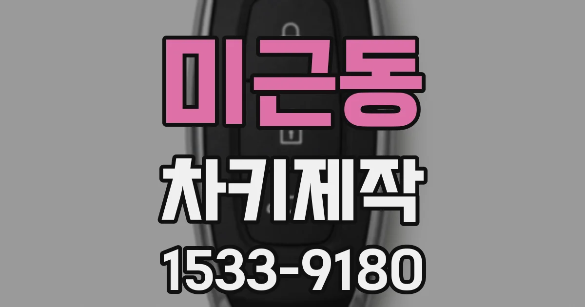 미근동 차키제작