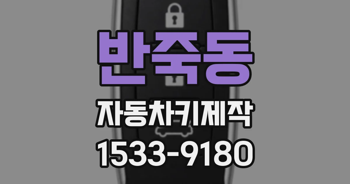 반죽동 자동차키제작