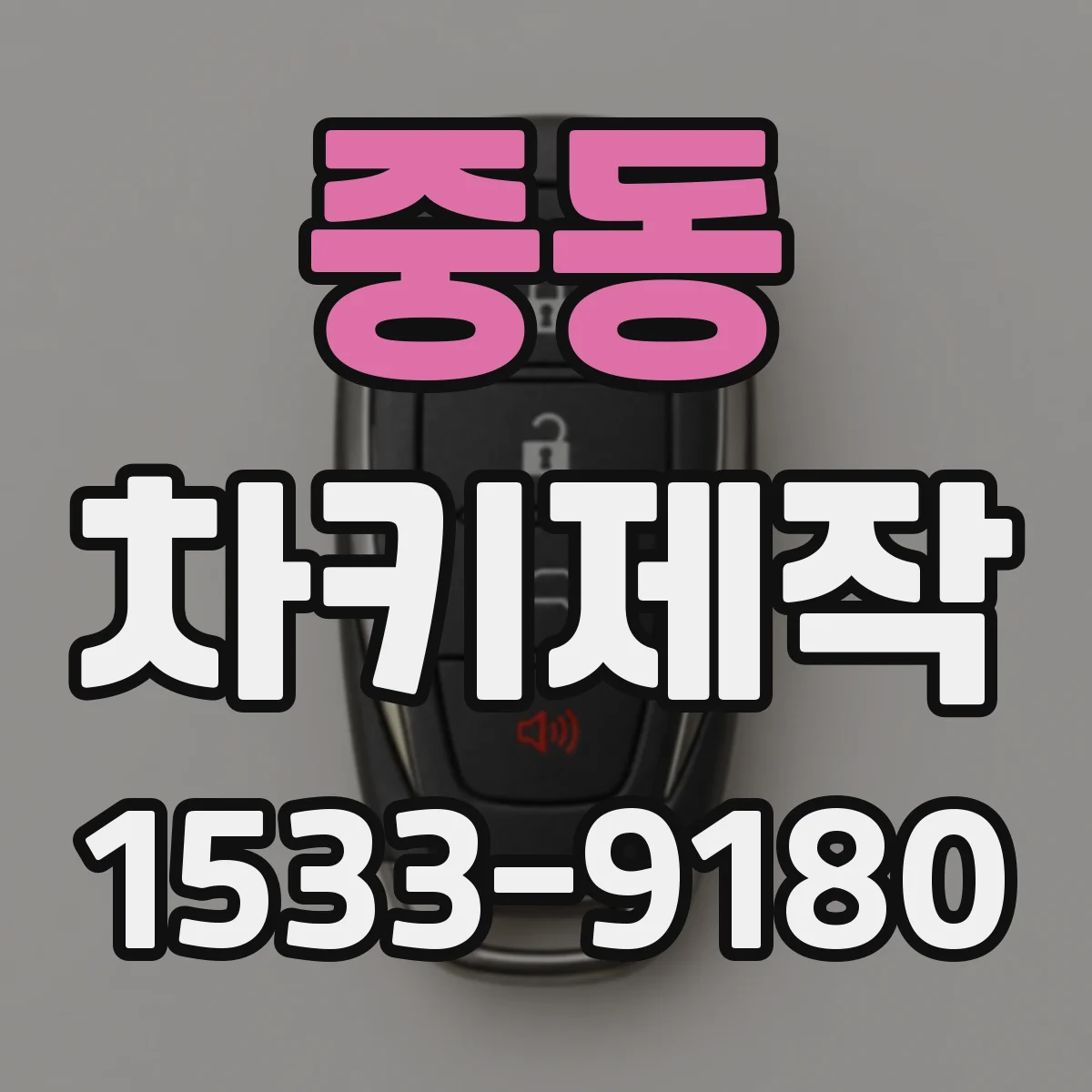 중동 차키제작