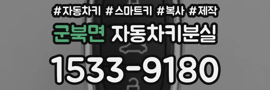 군북면 자동차키분실