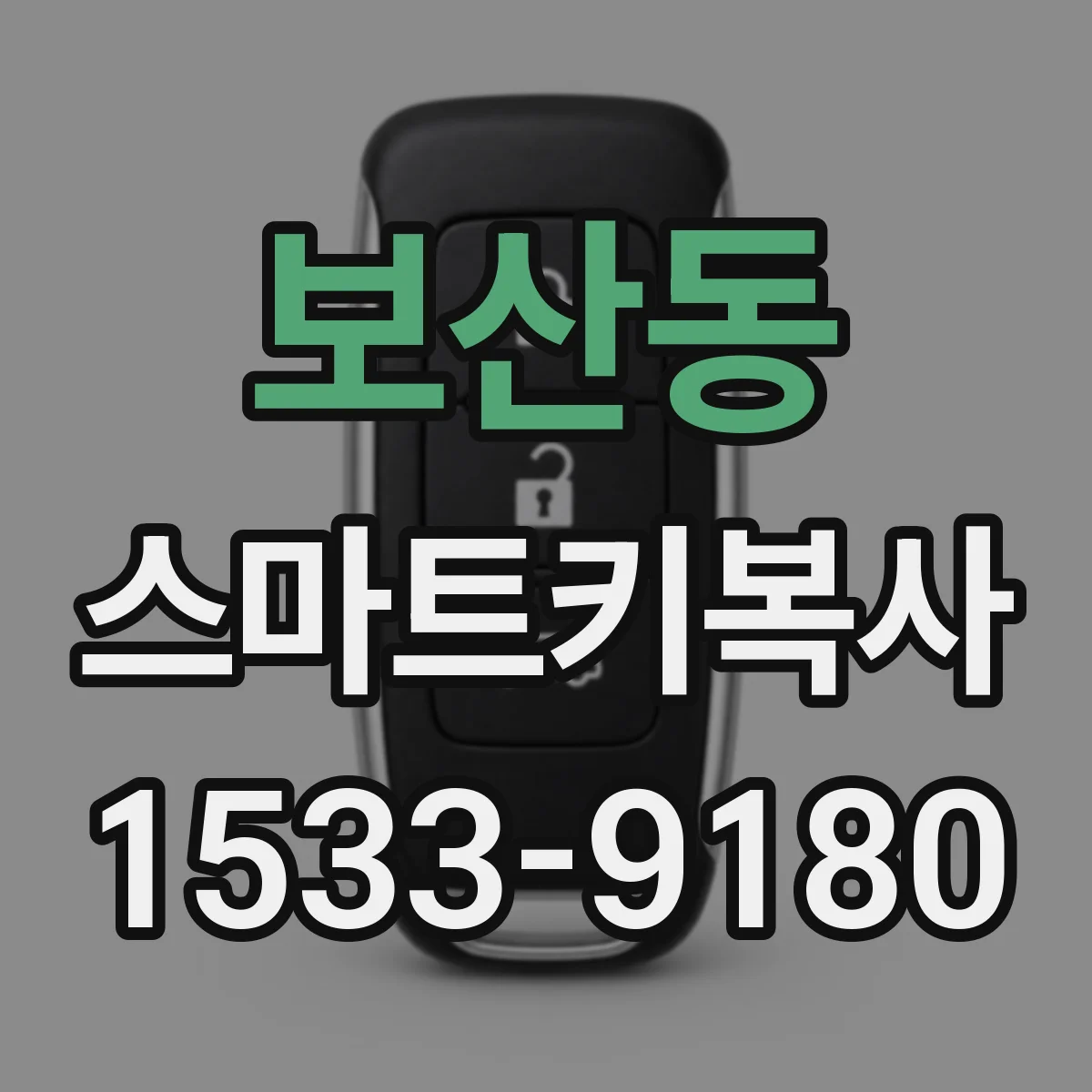 보산동 스마트키복사