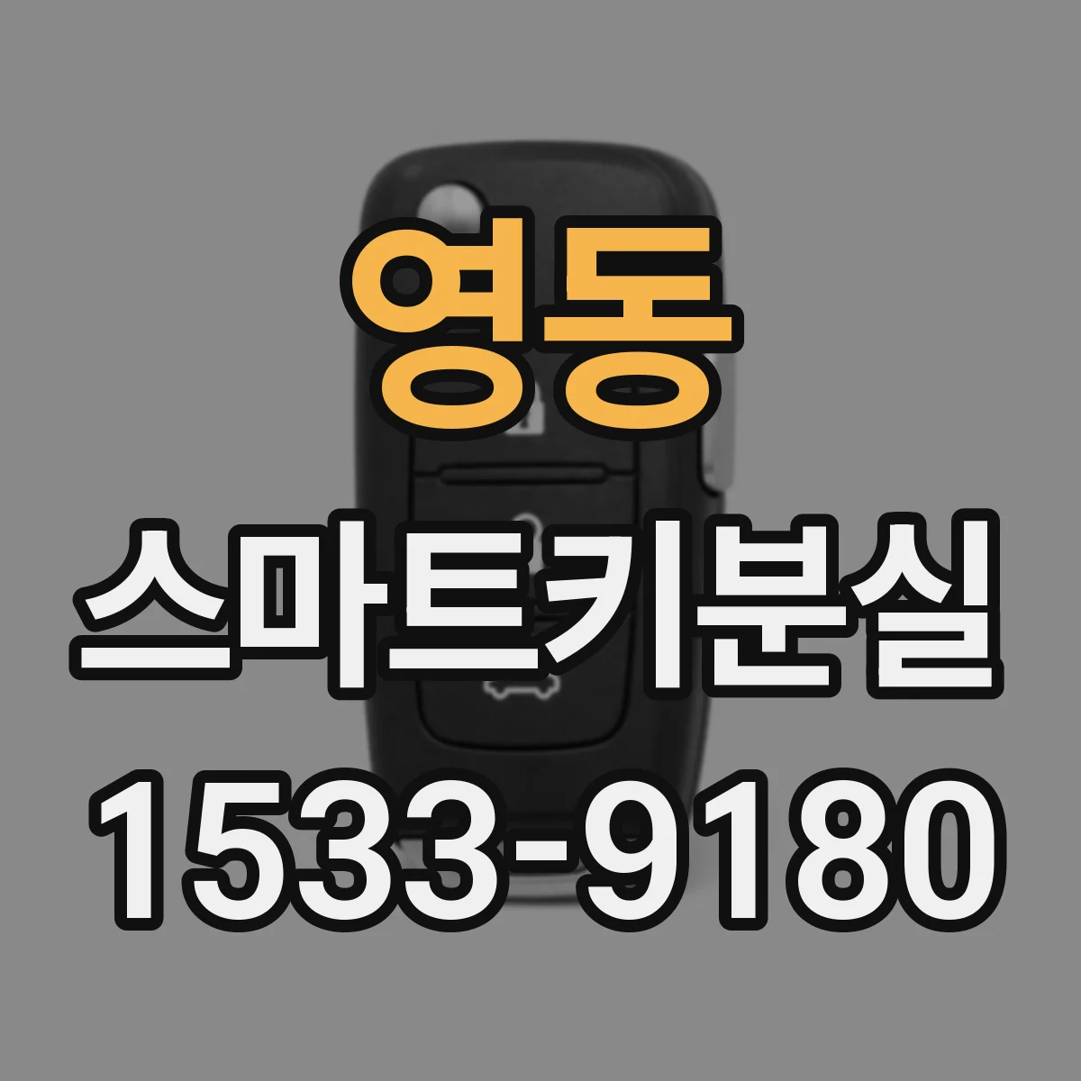 영동 스마트키분실