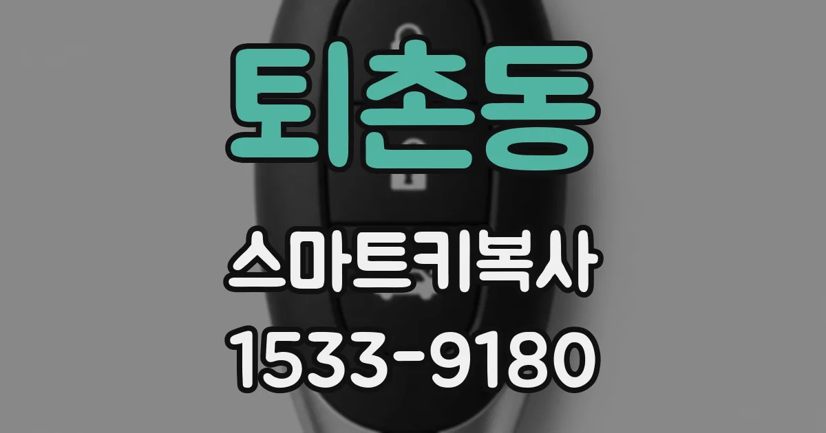 퇴촌동 스마트키복사