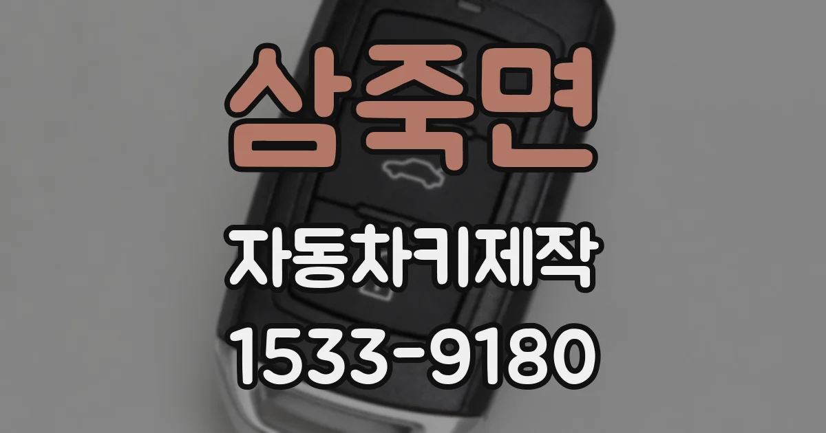 삼죽면 자동차키제작