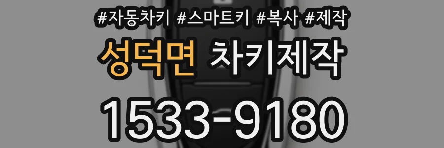성덕면 차키제작