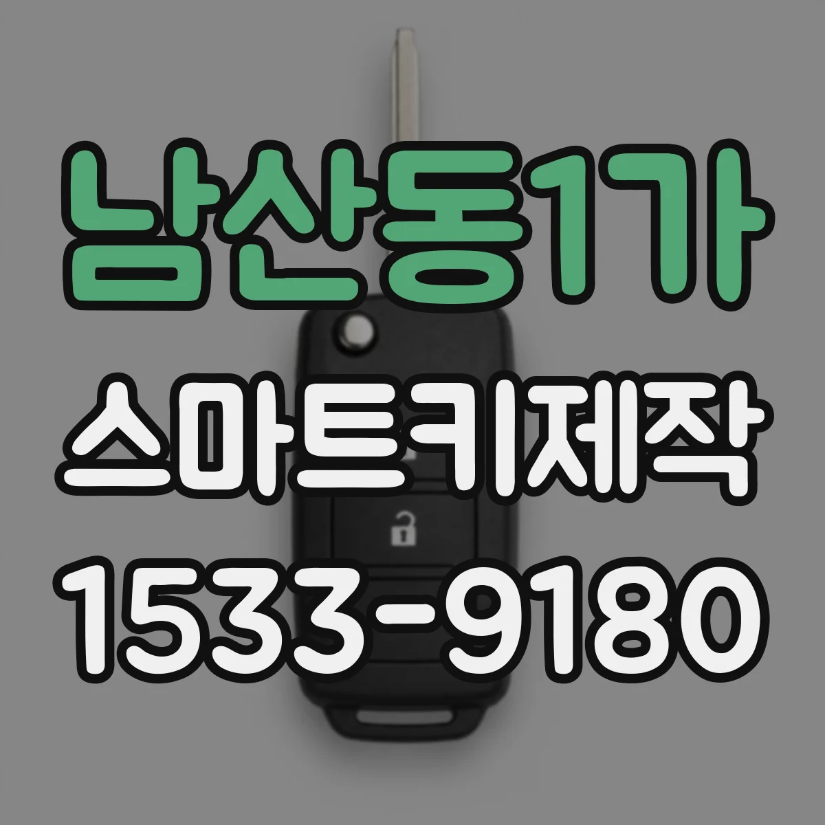 남산동1가 스마트키제작