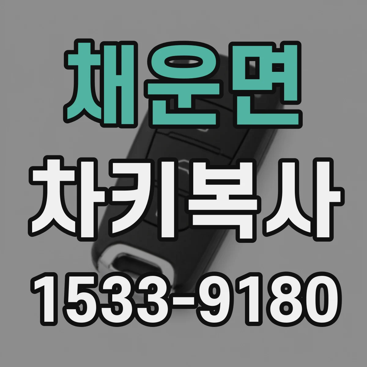 채운면 차키복사