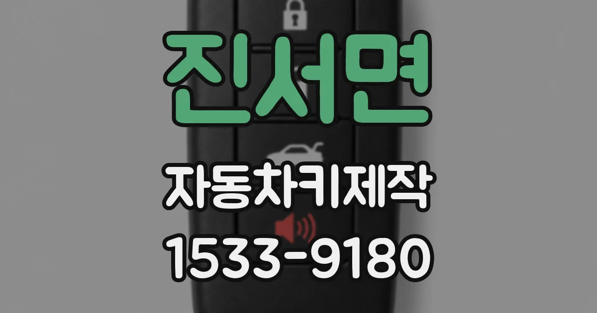 진서면 자동차키제작